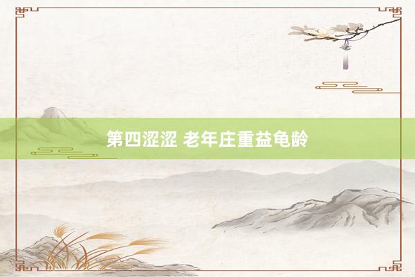 第四涩涩 老年庄重益龟龄