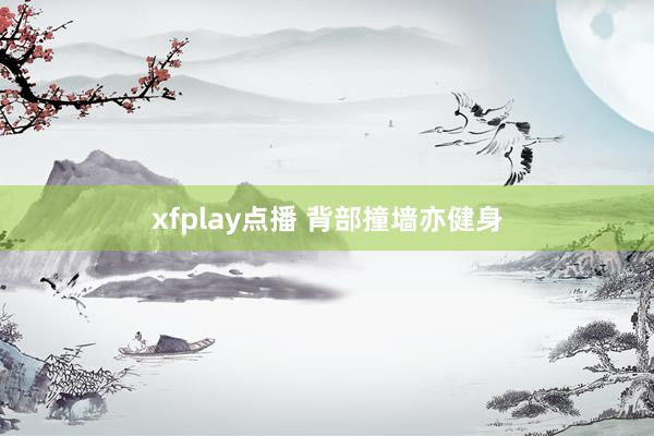 xfplay点播 背部撞墙亦健身