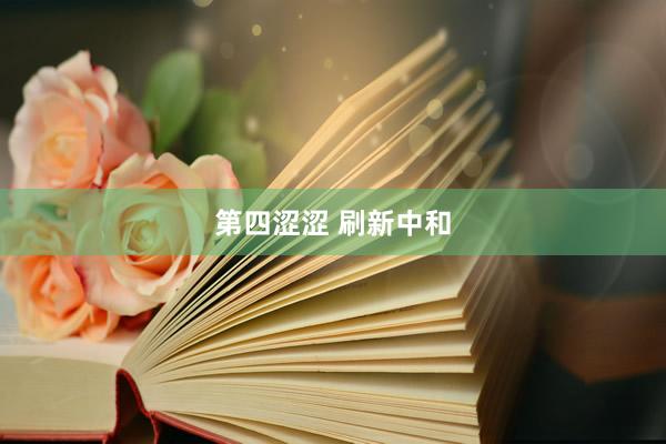 第四涩涩 刷新中和
