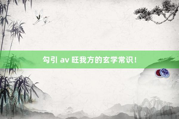 勾引 av 旺我方的玄学常识！