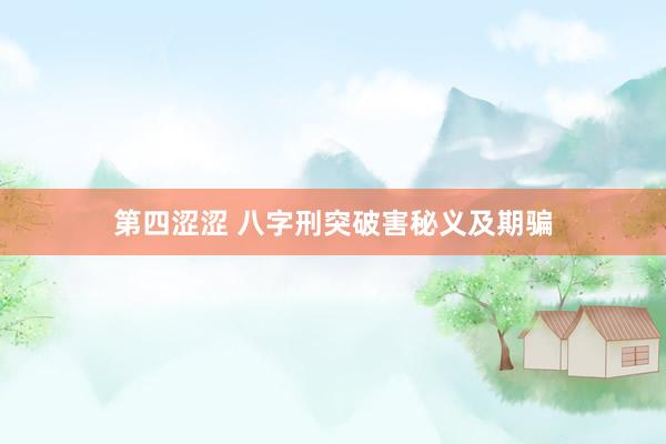 第四涩涩 八字刑突破害秘义及期骗