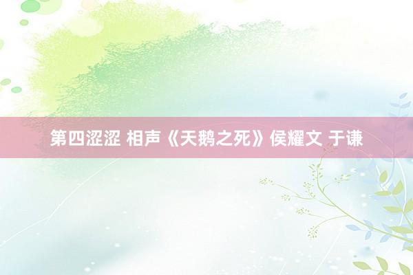 第四涩涩 相声《天鹅之死》侯耀文 于谦